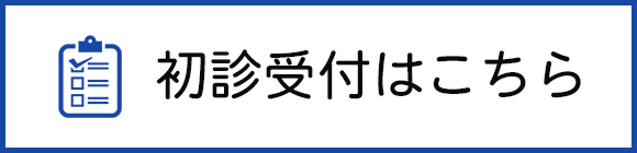 初診受付はこちら
