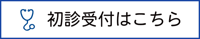 初診受付はこちら