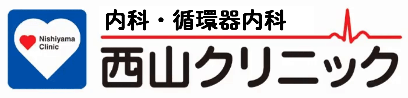 西山クリニック 伊勢市一之木 内科 循環器内科
